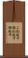 こね返す Scroll
