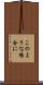 このような場合に Scroll