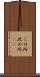 この所 Scroll