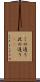 この通り Scroll