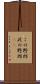 この野郎 Scroll