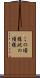この頃様 Scroll