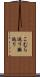 こむら返り Scroll