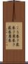 こも巻き Scroll