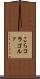 こら Scroll