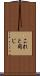 これと同じ Scroll