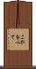 これを以て Scroll