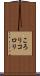 ころり Scroll