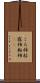 ころ柿 Scroll