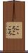 こゝろ Scroll
