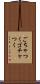 ごちゃつく Scroll