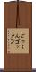 ごっくん Scroll