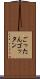 ごったん Scroll