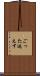 ごった返えす Scroll