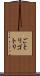 ごとり Scroll