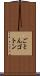 ごとん Scroll