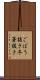 ごぼう抜き Scroll