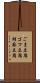 ごま豆腐 Scroll