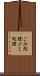 ごみ処理 Scroll