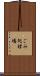 ごみ処理場 Scroll