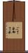 ご了承 Scroll