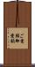 ご愛顧 Scroll