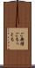 ご無理ごもっとも Scroll