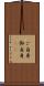 ご自身 Scroll