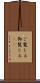ご覧じる Scroll