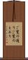 ご覧の通り Scroll