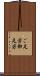 ご足労 Scroll