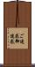 ご迷惑 Scroll