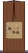 ご飯(P) Scroll