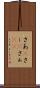 さあ(P) Scroll