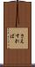 さえすれば Scroll