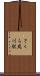 さくら夙川駅 Scroll