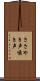 ささやき声 Scroll