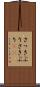 さっきぶり Scroll