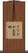 さつきが丘団地 Scroll