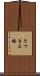 さつき大橋 Scroll