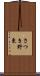 さつき野東 Scroll
