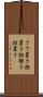 さて置き Scroll