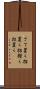 さて置く Scroll