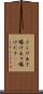 さらけ出す Scroll