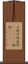 さ行 Scroll