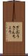 ざおうさんちょう Scroll