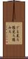 ざま見ろ Scroll