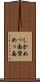 しかめっ面 Scroll