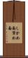 しかめ面 Scroll
