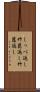 しっぺ返し Scroll